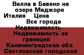 Вилла в Бавено на озере Маджоре (Италия) › Цена ­ 112 848 000 - Все города Недвижимость » Недвижимость за границей   . Калининградская обл.,Светловский городской округ 